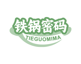 铁锅密码 第43类餐饮酒店商标图样