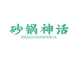 砂锅神话 第43类餐饮酒店商标图样