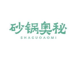 砂锅奥秘 第43类餐饮酒店商标图样