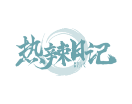 热辣日记 第43类餐饮酒店商标图样