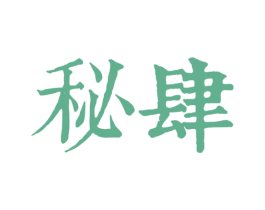 秘肆 第43类餐饮酒店商标图样