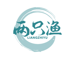 两只渔 第43类餐饮酒店商标图样