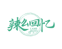 辣么回忆 第43类餐饮酒店商标图样