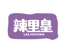 辣里皇 第43类餐饮酒店商标图样