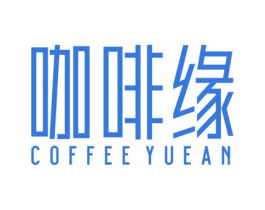 咖啡缘  COFFEE YUEAN 第43类餐饮酒店商标图样