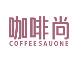 咖啡尚 COFFEE SAUONE 第43类餐饮酒店商标图样
