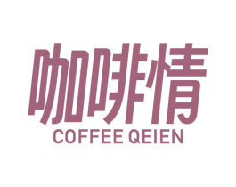 咖啡情 COFFEE QEIEN 第43类餐饮酒店商标图样