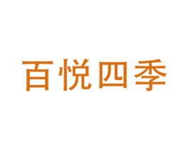 百悦四季 第29类食品商标图样