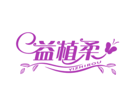 益植柔 第5类医药商标图样