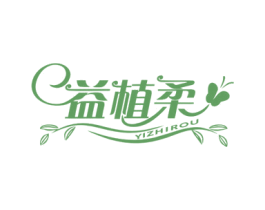 益植柔 第16类办公工具商标图样