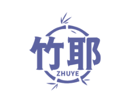 竹耶 第16类办公工具商标图样