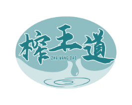 榨王道 第29类食品商标图样