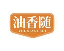 油香随 第29类食品商标图样