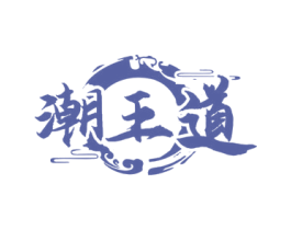 潮王道 第43类餐饮酒店商标图样