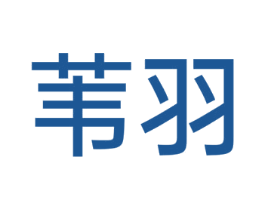 苇羽 第37类建筑修理商标图样