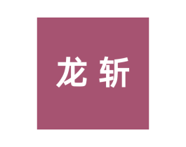 龙斩 第7类机械设备商标图样