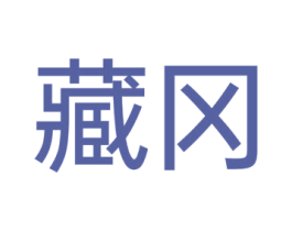 藏冈 第30类小食配料商标图样