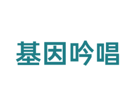 基因吟唱 第25类服装鞋帽商标图样