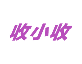 收小收 第35类广告贸易商标图样