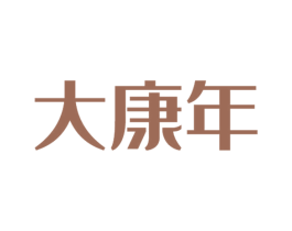 大康年 第30类小食配料商标图样