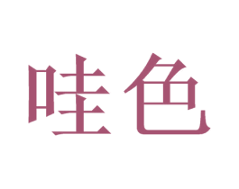 哇色 第3类化妆品商标图样