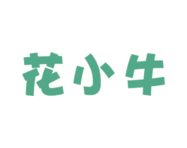 花小牛 第25类服装鞋帽商标图样