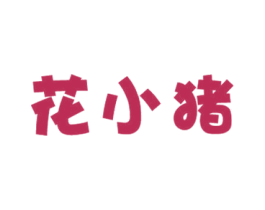 花小猪 第25类服装鞋帽商标图样