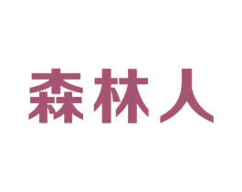 森林人 第40类材料处理商标图样