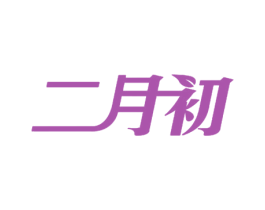二月初 第30类小食配料商标图样