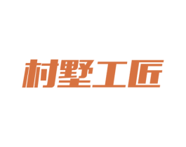 村墅工匠 第42类技术服务商标图样