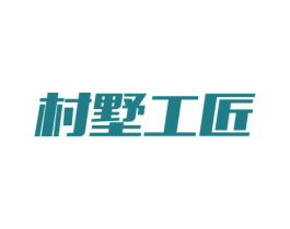 村墅工匠 第37类建筑修理商标图样