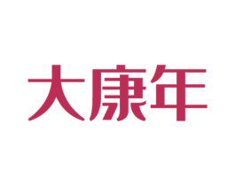 大康年 第25类服装鞋帽商标图样