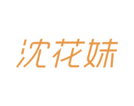 沈花妹 第43类餐饮酒店商标图样