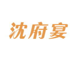 沈府宴 第35类广告贸易商标图样