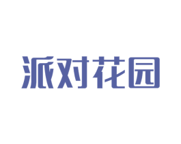 派对花园 第3类化妆品商标图样