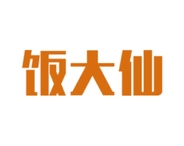 饭大仙 第35类广告贸易商标图样