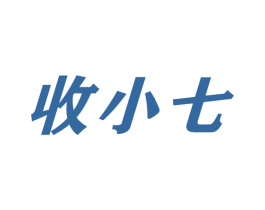 收小七 第35类广告贸易商标图样
