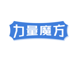 力量魔方 第30类小食配料商标图样