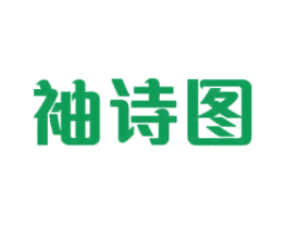 袖诗图 第3类化妆品商标图样