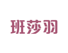 班莎羽 第3类化妆品商标图样