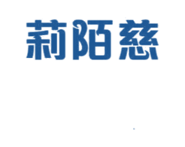 莉陌慈 第3类化妆品商标图样