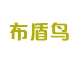 布盾鸟 第3类化妆品商标图样