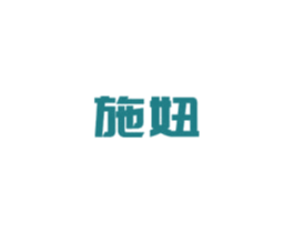 施妞 第3类化妆品商标图样