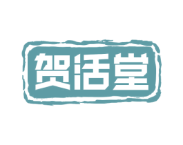 贺活堂 第5类医药商标图样