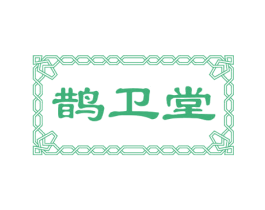 鹊卫堂 第5类医药商标图样