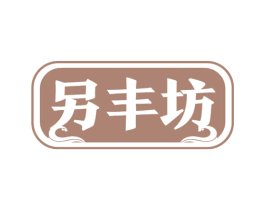 另丰坊 第5类医药商标图样