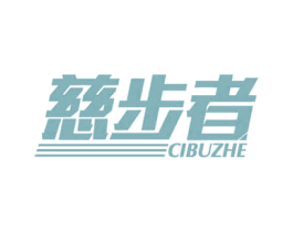 慈步者 第28类体育玩具商标图样