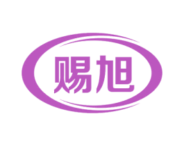 赐旭 第28类体育玩具商标图样