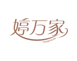 婷万家 第24类布料床单商标图样