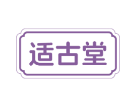 适古堂 第5类医药商标图样